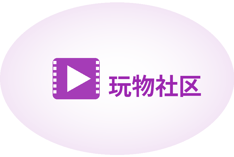 玩物社区Logo